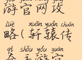 轩辕传奇手游官网攻略(轩辕传奇手游官方下载)