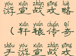 轩辕传奇手游宣战攻略(轩辕传奇手游宣战攻略视频)