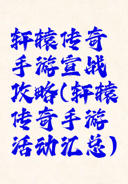 轩辕传奇手游宣战攻略(轩辕传奇手游活动汇总)