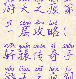 轩辕传奇手游天之痕第一层攻略(轩辕传奇手游天之痕副本攻略)