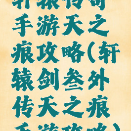 轩辕传奇手游天之痕攻略(轩辕剑叁外传天之痕手游攻略)