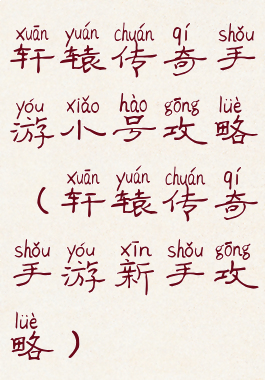 轩辕传奇手游小号攻略(轩辕传奇手游新手攻略)