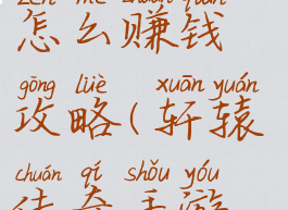 轩辕传奇手游工作室怎么赚钱攻略(轩辕传奇手游搬砖赚人民币)