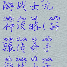 轩辕传奇手游战士元神攻略(轩辕传奇手游战士元神攻略图)