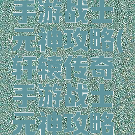 轩辕传奇手游战士元神攻略(轩辕传奇手游战士元神攻略大全)