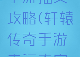 轩辕传奇手游抽奖攻略(轩辕传奇手游幸运夺宝活动)