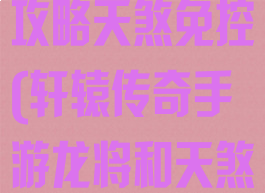 轩辕传奇手游攻略天煞免控(轩辕传奇手游龙将和天煞哪个厉害)