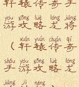 轩辕传奇手游攻略龙将(轩辕传奇手游攻略龙将技能)