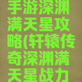 轩辕传奇手游深渊满天星攻略(轩辕传奇深渊满天星战力要求)