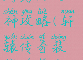 轩辕传奇手游药师元神攻略(轩辕传奇装备元神攻略)