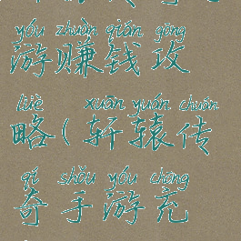 轩辕传奇手游赚钱攻略(轩辕传奇手游充钱攻略)