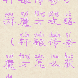 轩辕传奇手游魔方攻略(轩辕传奇魔方怎么获得)