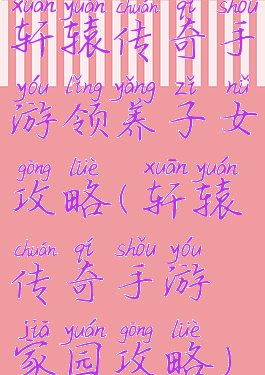 轩辕传奇手游领养子女攻略(轩辕传奇手游家园攻略)