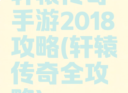 轩辕传奇手游2018攻略(轩辕传奇全攻略)