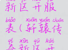 轩辕传奇新区开服表(轩辕传奇新区开服表2021)