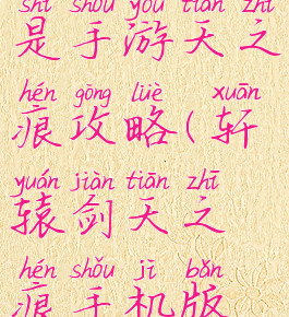 轩辕传奇是手游天之痕攻略(轩辕剑天之痕手机版攻略)