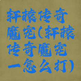 轩辕传奇魔宠(轩辕传奇魔宠一怎么打)