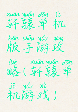 轩辕单机版手游攻略(轩辕单机游戏)