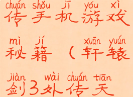 轩辕剑三外传手机游戏秘籍(轩辕剑3外传天之痕秘籍)