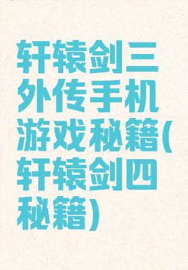 轩辕剑三外传手机游戏秘籍(轩辕剑四秘籍)