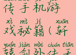 轩辕剑三外传手机游戏秘籍(轩辕剑外传天之痕秘籍)