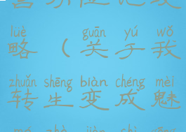 转生魅魔迷宫历险记攻略(关于我转生变成魅魔这件事攻略)