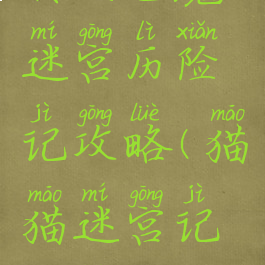 转生魅魔迷宫历险记攻略(猫猫迷宫记攻略)