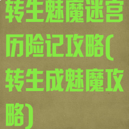 转生魅魔迷宫历险记攻略(转生成魅魔攻略)