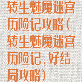 转生魅魔迷宫历险记攻略(转生魅魔迷宫历险记,好结局攻略)