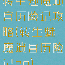 转生魅魔迷宫历险记攻略(转生魅魔迷宫历险记cg)