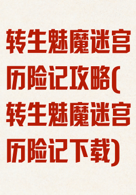 转生魅魔迷宫历险记攻略(转生魅魔迷宫历险记下载)