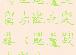 转生魅魔迷宫历险记攻略(魅魔战记攻略)