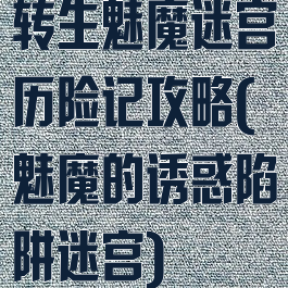 转生魅魔迷宫历险记攻略(魅魔的诱惑陷阱迷宫)