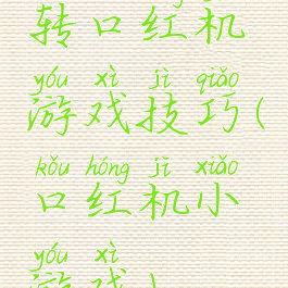 转口红机游戏技巧(口红机小游戏)