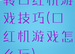 转口红机游戏技巧(口红机游戏怎么玩)