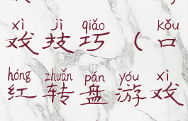 转口红机游戏技巧(口红转盘游戏有技巧吗)