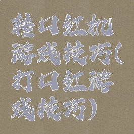 转口红机游戏技巧(打口红游戏技巧)