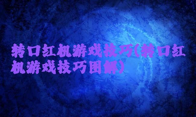 转口红机游戏技巧(转口红机游戏技巧图解)