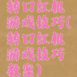 转口红机游戏技巧(转口红机游戏技巧教案)