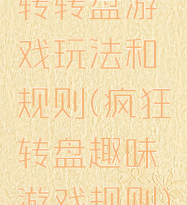 转转盘游戏玩法和规则(疯狂转盘趣味游戏规则)