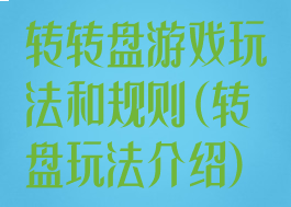 转转盘游戏玩法和规则(转盘玩法介绍)