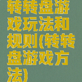 转转盘游戏玩法和规则(转转盘游戏方法)