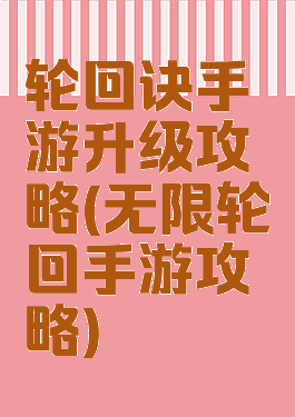 轮回诀手游升级攻略(无限轮回手游攻略)