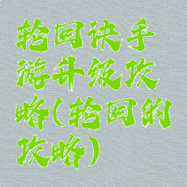 轮回诀手游升级攻略(轮回的攻略)