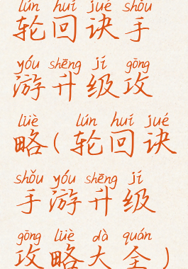 轮回诀手游升级攻略(轮回诀手游升级攻略大全)