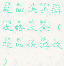 轮回诀手游攻略大全(轮回诀游戏)