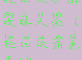 轮回诀手游攻略大全(轮回诀角色大全)