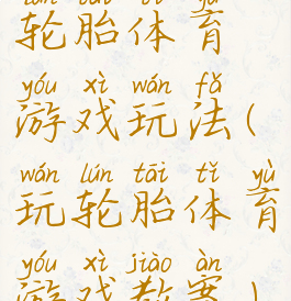 轮胎体育游戏玩法(玩轮胎体育游戏教案)