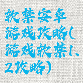 软禁安卓游戏攻略(游戏软禁1.2攻略)