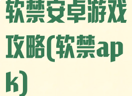 软禁安卓游戏攻略(软禁apk)